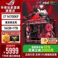 华硕ROG全家桶I9 14900KF/14700KF准系统主机RO姬主题台式电脑组装机游戏直播图形设计视频剪辑整机 配置5：I7 14700KF+16G+1TB