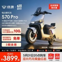 绿源【重磅新品】S70Pro 电动摩托车 智能高速长续航电摩 成人通勤代步全路况战神高性能踏板电瓶车 到门店选颜色