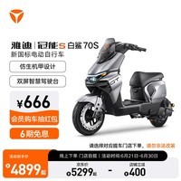 雅迪【重磅新品】冠能S 白鲨70S 电动自行车通勤代步长续航智能电动车【门店自提】 颜色到店自选