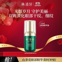 林清轩(Forest cabin)山茶花修护眼部精华液15ml 改善细纹提亮眼周节日礼物送女生 单瓶15ml
