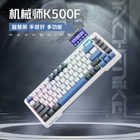 机械师（MACHENIKE）K500F-B81W 机械键盘三模gasket结构 智慧屏 全键热插拔 4000mAh GR银轴 RGB 海军蓝