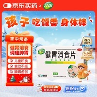 【儿科好药】江中 健胃消食片 36片 儿童 肠胃消化 健脾胃 消食健胃 消食化积 脾胃调理 儿童消化不良 积食