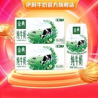 伊利金典纯牛奶系列 优质乳蛋白 多种规格可选 年货礼盒 【精巧自饮】纯牛奶200ml*12*2提