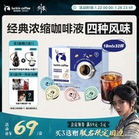 瑞幸咖啡【剑来联名】0糖0脂经典浓缩咖啡液混合风味18ml*32颗 美式黑咖啡