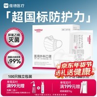 维德（WELLDAY）一次性医用外科口罩100只独立装白色防沙尘保暖防鼻炎过敏灭菌级