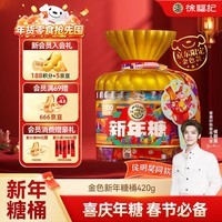 徐福记 新年糖限定款金色桶装420g 解馋零食 喜庆糖果 节日送礼 伴手礼
