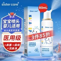 sister care婴儿生理盐水洗鼻器儿童海盐水喷鼻冲洗器鼻塞鼻腔喷雾冲鼻器80mL