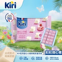 KIRI进口甜心小酪草莓芙蕾杰味78g/15粒再制零食高钙奶酪【爆款热销】
