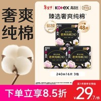 高洁丝【100%纯棉】臻选奢爽卫生巾240mm48片日用姨妈巾京东自营旗舰店
