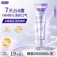 舒客智感焕白牙膏 美白分解牙渍祛黄清新口气 20g 茉莉香型