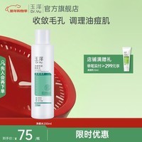 玉泽(Dr.Yu)爽肤水 净颜控油爽肤水 补水保湿舒缓 敏感肌护肤品柔肤水 200ml