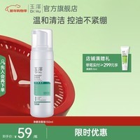 玉泽(Dr.Yu)洗面奶 净颜调护洁面泡 温和无皂基泡沫洁面深层清洁温和控油 150ml