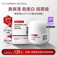 DR. YS 野森博士【美白特证】377+577双效美白祛斑霜50g/瓶C 美白祛斑面霜