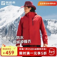 探路者（TOREAD）冲锋衣三合一户外爬山徒步抓绒内胆防风防水保暖外套男女登山服 【经典2.0】-燎原红-男款 XL