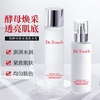 DR.TOUCH二裂酵母焕采透肌精华补水保湿淡纹紧致提亮水乳护肤品2-bfk 精华水+精华乳