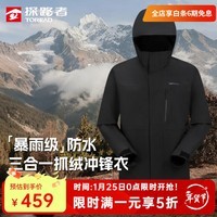 探路者（TOREAD）三合一机能冲锋衣男户外保暖抓绒外套防水防风耐磨徒步登山服女 【男款】黑色TAWWCM91895 S