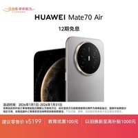 HUAWEI Mate 70 Air 16GB+512GB 金丝银锦 超薄长续航 7英寸华为临境大屏 红枫原色影像 鸿蒙手机