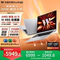 华硕无畏Pro16 锐龙版 2026 国家补贴15% AI轻薄本笔记本电脑（锐龙AI9 H465 32G 1T 1100尼特OLED） 