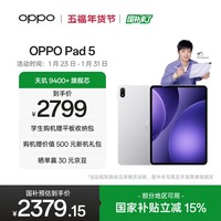 OPPO Pad 5【孙颖莎同款平板】国家补贴 12.1英寸平板电脑 天玑9400+旗舰芯 8GB+256GB星河银 游戏平板