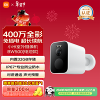 小米室外摄像头BW500电池款家用监控摄像头无线免插电400万高清2.5K全彩夜视手机远程监控农村户外庭院