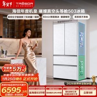 海信年度机皇|璀璨503L法式多门冰箱真空科技双系统自动制冰嵌入世界杯定制冰箱TR-503U6FZSQD国家补贴