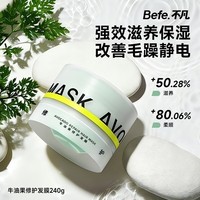 BeFe牛油果发膜护发素 修复干枯毛躁受损烫染（240g）