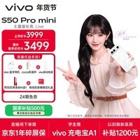 vivo S50 Pro mini 12GB+512GB 告白 主摄级长焦Live 第五代骁龙8 湿手秒开超声波指纹2.0 AI拍照手机