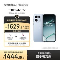 一加 Turbo 6V 8GB+256GB 无畏蓝 oppo 9000mAh 冰川电池 满级防水 智能游戏电竞5G手机 国家补贴