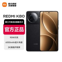 小米REDMI K80 5G手机 第三代骁龙8 6550mAh大电池长续航 黑色 12GB+256GB