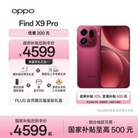 OPPO Find X9 Pro 12GB+256GB 追光红 哈苏2亿长焦镜头 拍照旗舰 智能手机 国家补贴【孙颖莎同款】