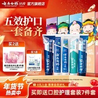 云南白药牙膏清新口气亮白抗敏护龈 牙膏五福家庭装 【店长推荐】 100g*5支