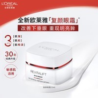 欧莱雅复颜抗皱眼霜15ml抗皱紧致淡纹补水保湿眼部护肤品新年礼物