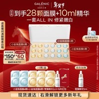 GALENIC科兰黎「奇能三珠」礼盒面膜礼盒美白抗皱修护护肤体验新年礼物