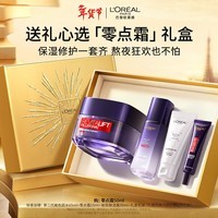 欧莱雅[徐明浩推荐]零点霜50ml套装礼盒补水保湿面霜护肤品新年礼物