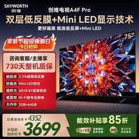 创维电视A4F Pro 75英寸 Mini LED低反屏  2+64G大内存  2.0声道 国家补贴 A4F升级款