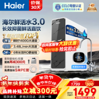 海尔（Haier）净水器家用母婴认证鲜活水Pro瞬时1400G 6年长效RO膜反渗透厨房专用台下用净水机直饮水一体机R793 【净水年度金榜】瞬时1400G鲜活水Pro1200G 6年长效RO膜