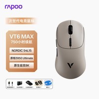 雷柏（Rapoo）VT6MAX二代双8K版 中大手无线/有线双模游戏鼠标 轻量化PAW3950引擎三角洲行动fps吃鸡电竞 陨漠棕