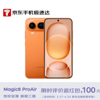 荣耀Magic8 Pro Air 16GB+512GB 轻橙轻至155g 薄至6.1mm 小至6.31英寸 AI手机 【京东快递】