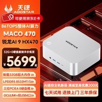 天钡MACO迷你主机AI PC高性能锐龙HX470电脑台式机 高算力电竞游戏便携MINI小型口袋整机带OCuLink接口 锐龙AI9 HX470「强大AI算力」 32G LPDDR5内存/无硬盘