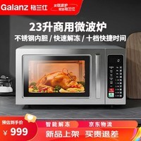 格兰仕（Galanz）商用微波炉大功率大容量不锈钢机身内胆家用饭店便利店餐饮店解冻加热W9S0 800W23升