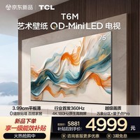 TCL艺术壁纸电视 75T6M 75英寸 3.99cm平板薄 轻盈家居美学 QD-Mini LED 全通道360Hz超高刷 艺术电视