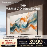 TCL艺术壁纸电视 65T6M 65英寸 3.99cm平板薄 轻盈家居美学 QD-Mini LED 全通道360Hz超高刷 艺术电视