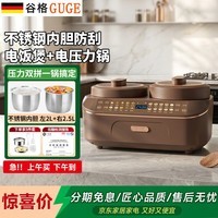谷格（GUGE）【官方直营】德国高端电饭煲【双胆双控】电压力锅不锈钢0涂层多功能一锅三用电炖锅高压饭锅 GB91不锈钢双胆内胆 4.5L