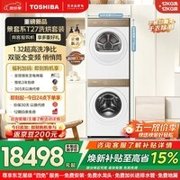 东芝（TOSHIBA）景套系T27热泵洗烘套装 12KG大容量 滚筒全自动洗衣机+变频热泵烘干机 DG-12T27BWPro+T27BWPro