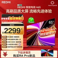 小米（MI）REDMI智能电视A65 65英寸 144Hz高刷 2GB+32GB L65RB-RAE电视平板小米显示器家电智慧屏