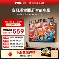 飞利浦（PHILIPS）电视 京东联名款OS开机无广告电视32JD 01系列32英寸 高清全面屏二级能效电视机32PHF6590/T3