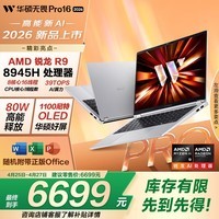 华硕无畏Pro16 锐龙版 2026 AI轻薄本笔记本电脑（R9 80W高能释放 16G 1T 1100尼特OLED） 