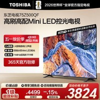 东芝电视75Z500QF 75英寸 Mini LED控光 144Hz 3+128GB 火箭炮音响 4K超清 以旧换新家电国家补贴