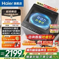 海尔（Haier）2026年新品云溪波轮洗衣机全自动10公斤家用直驱变频洗衣机双动力防缠绕一级能效家电补贴15% 【2026年新品】双动力 电离除菌468mm大桶 波轮