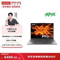 联想小新Pro14/ Pro16/Pro14GT/Pro16GT 轻薄笔记本电脑  Pro16】锐龙标压AI 7 H 450 32G 1T